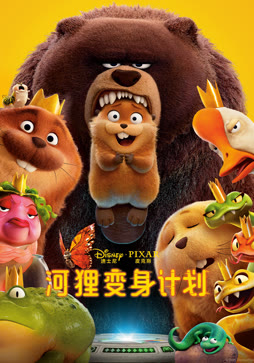 河狸变身计划（普通话）