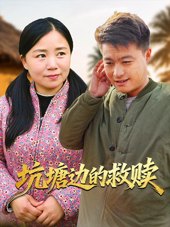 坑塘边的救赎