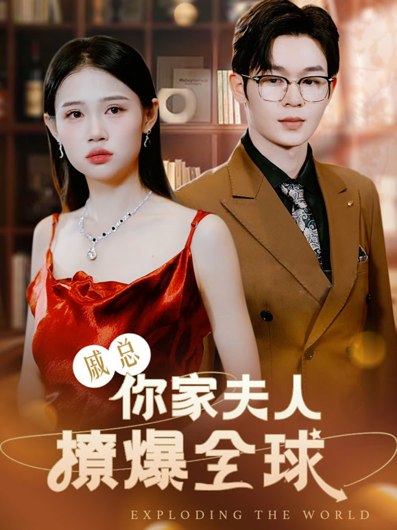 戚总，你家夫人撩爆全球