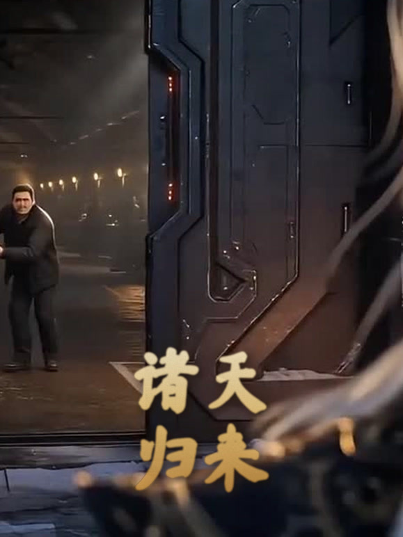 诸天归来