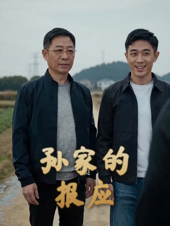 孙家的报应