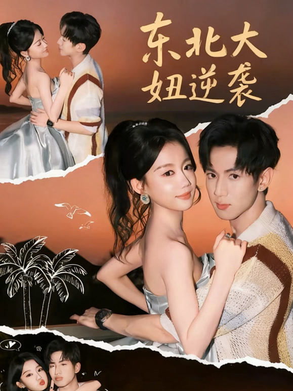 东北大妞逆袭