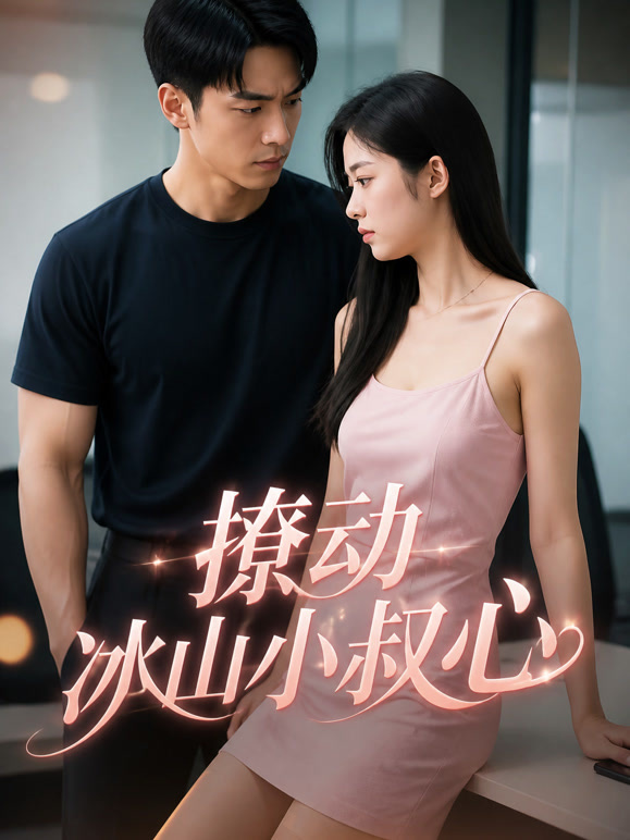 撩动冰山小叔心