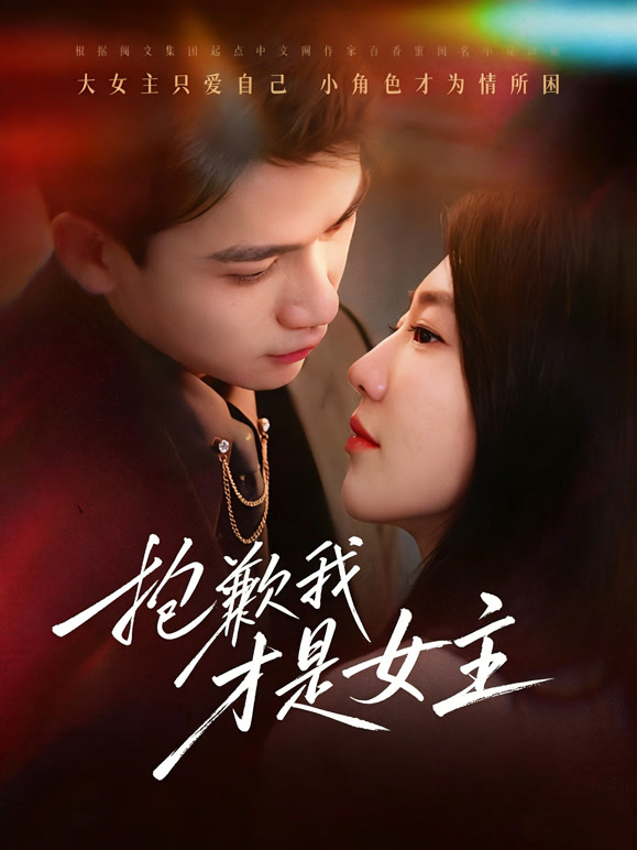抱歉我才是女主