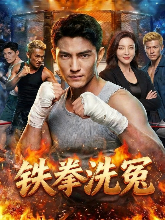 铁拳洗冤