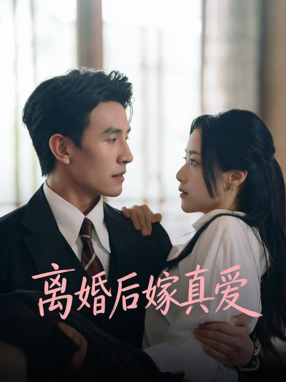 离婚后嫁真爱