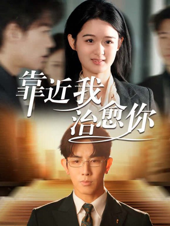 靠近我治愈你