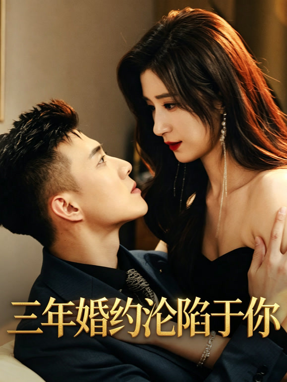 三年婚约沦陷于你