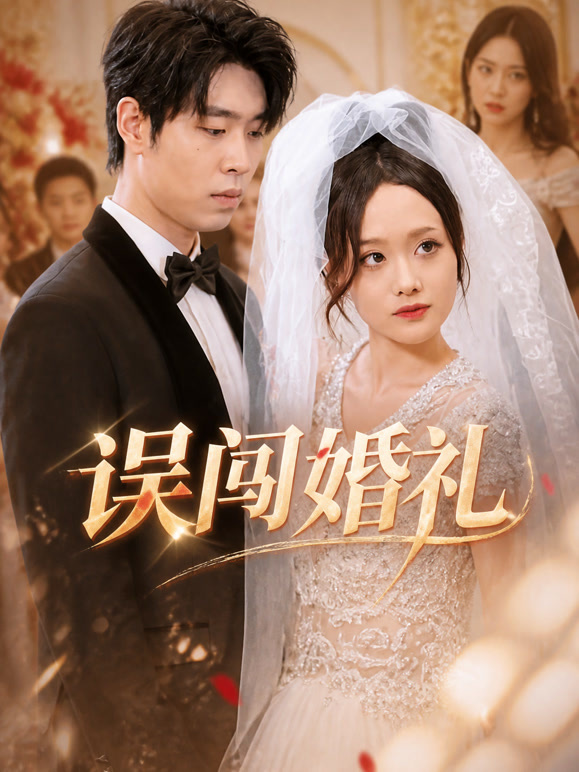 误闯婚礼