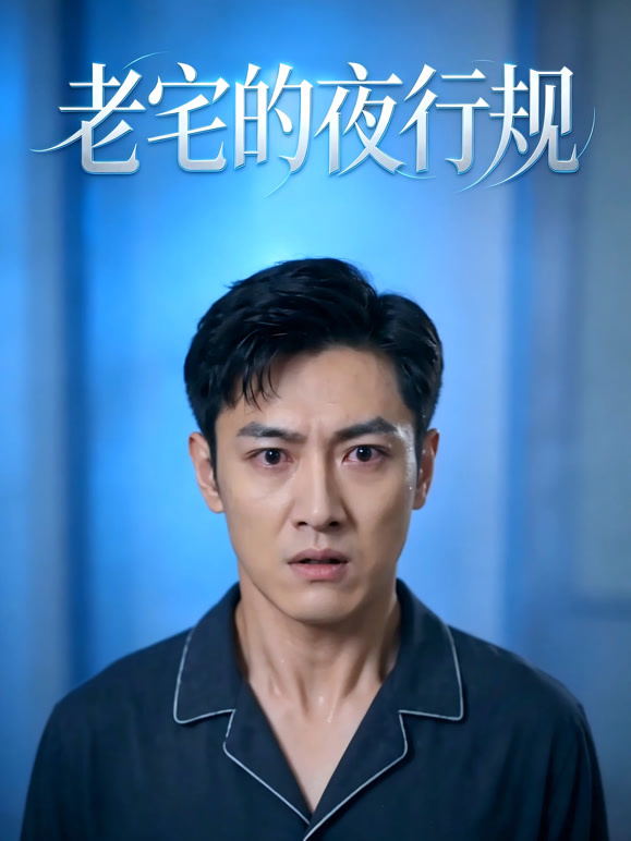 老宅的夜行规