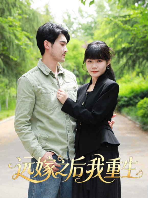 远嫁之后我重生