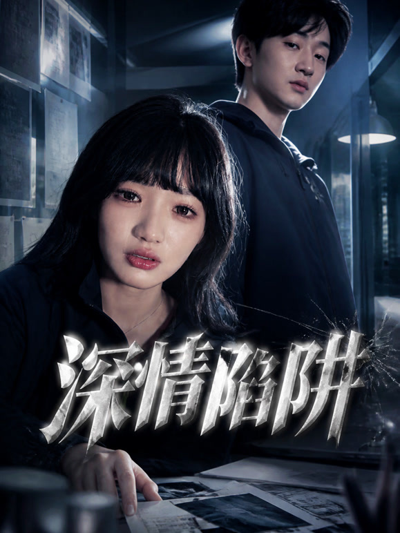 深情陷阱