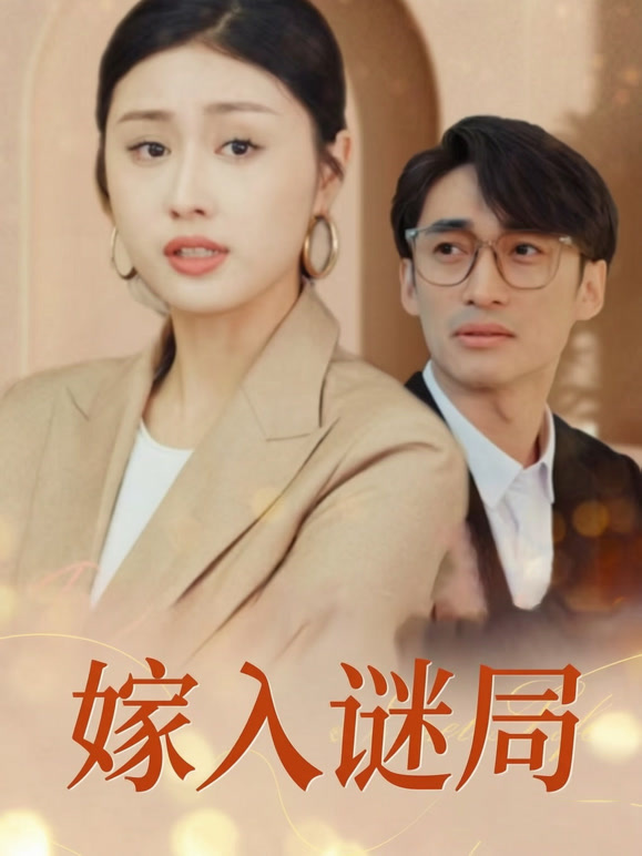 嫁入谜局