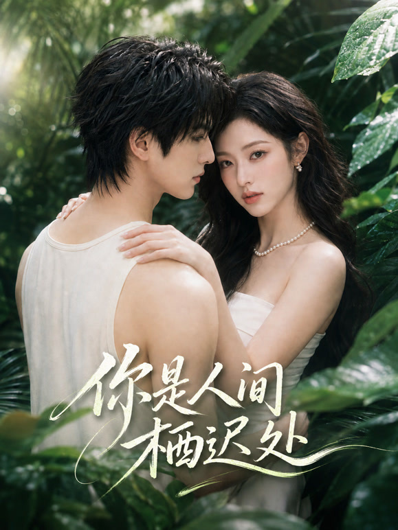 你是人间栖迟处