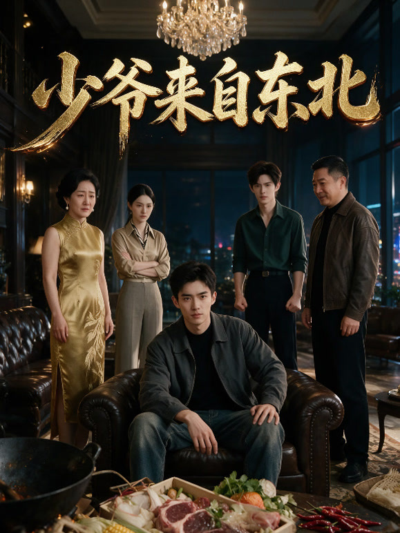 少爷来自东北