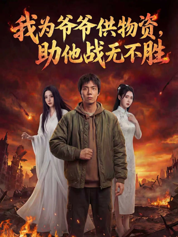 我为爷爷供物资，助他战无不胜