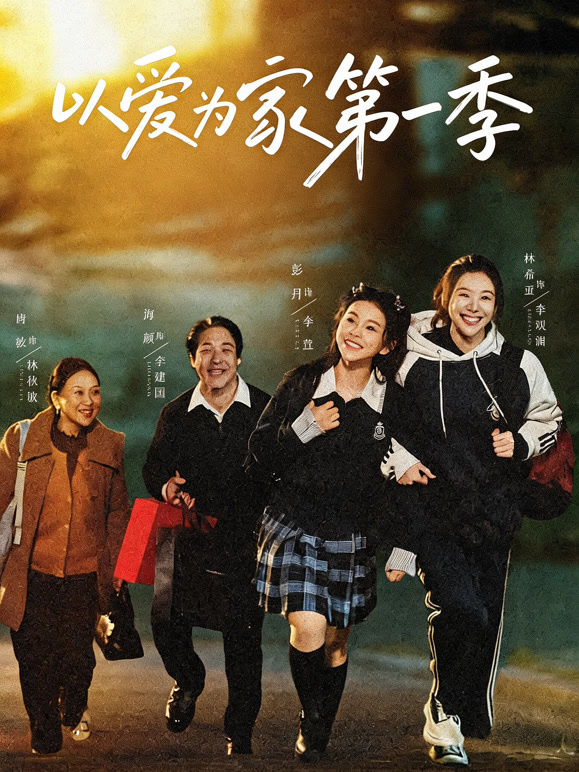 以爱为家第一季