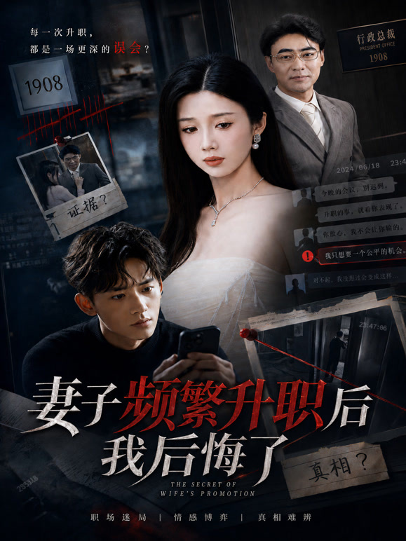妻子频繁升职后我后悔了
