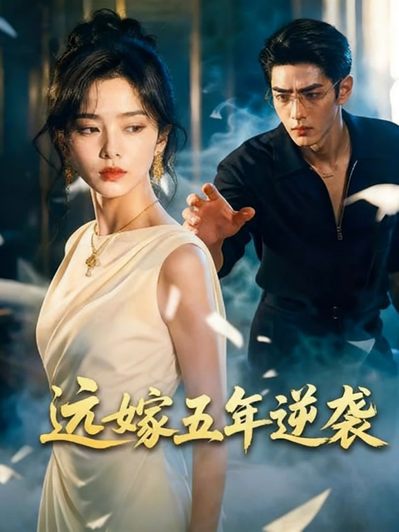 远嫁五年逆袭