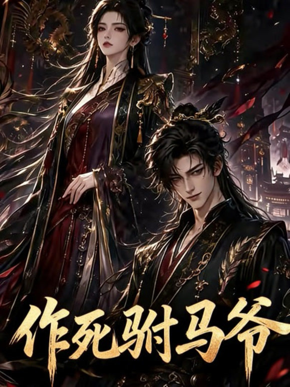 作死驸马爷