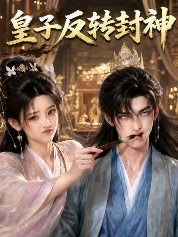 皇子反转封神