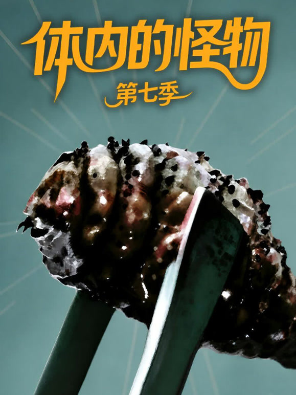 体内的怪物 第七季 中文版