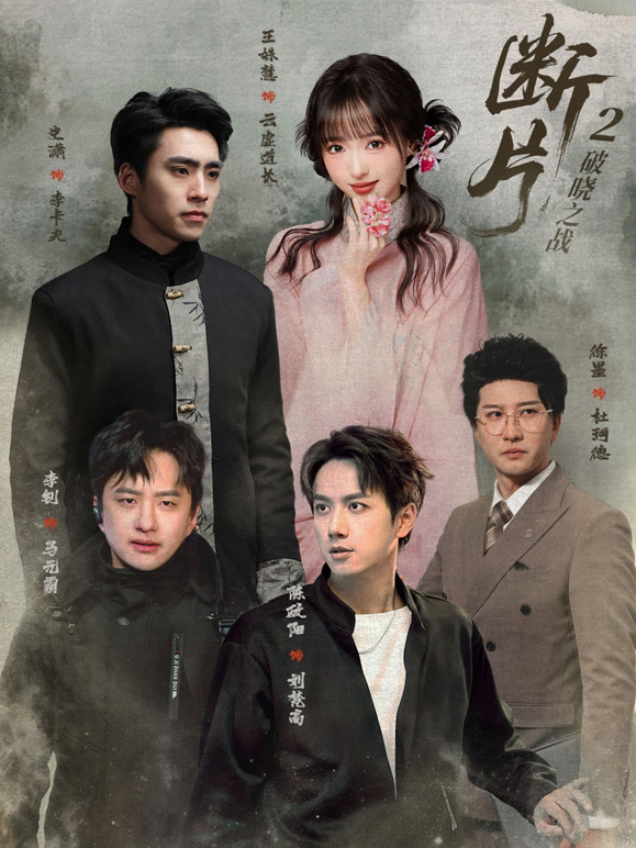 断片2：破晓之战