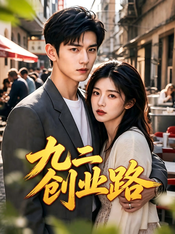 九二创业路