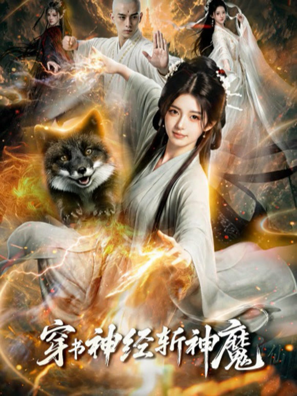 穿书神经斩神魔