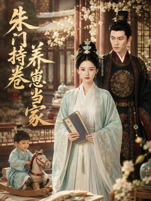 朱门持卷养崽当家