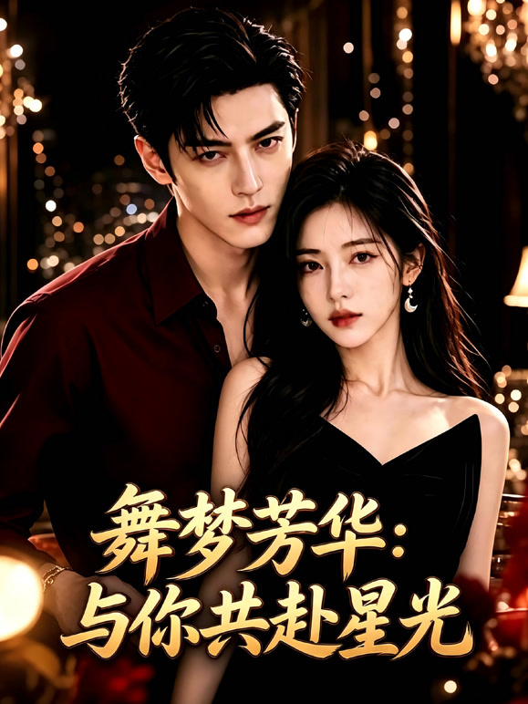 舞梦芳华：与你共赴星光