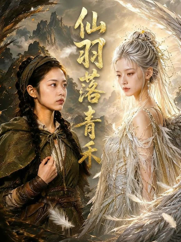 仙羽落青禾