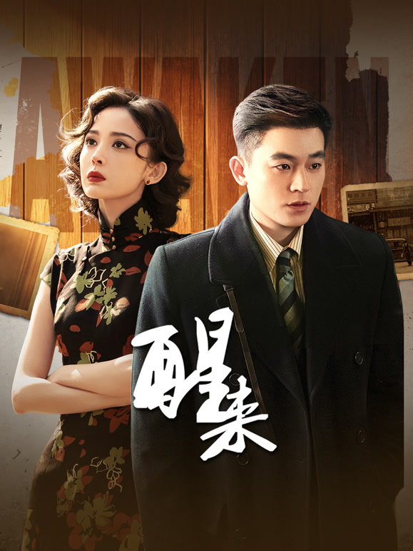 醒来