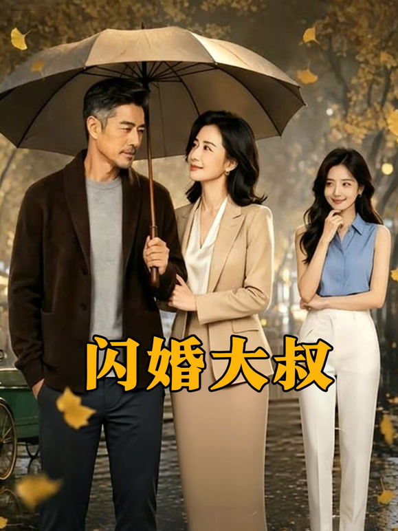 闪婚大叔