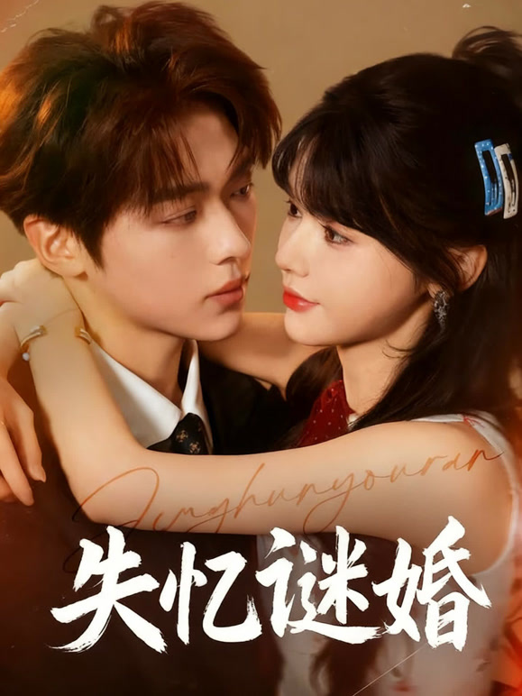 失忆谜婚