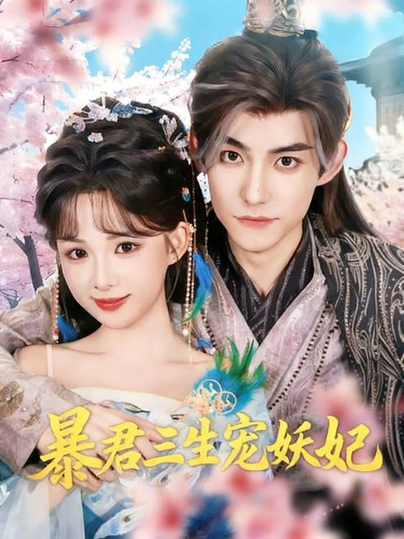 暴君三生宠妖妃