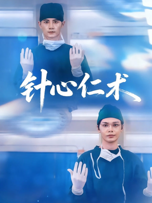 针心仁术