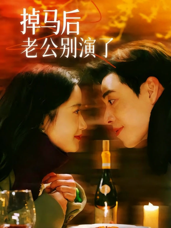 掉马后老公别演了