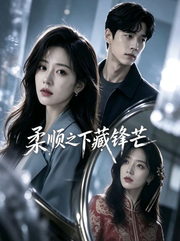 柔顺之下藏锋芒