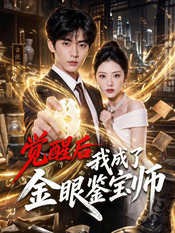 觉醒后我成了金眼鉴宝师