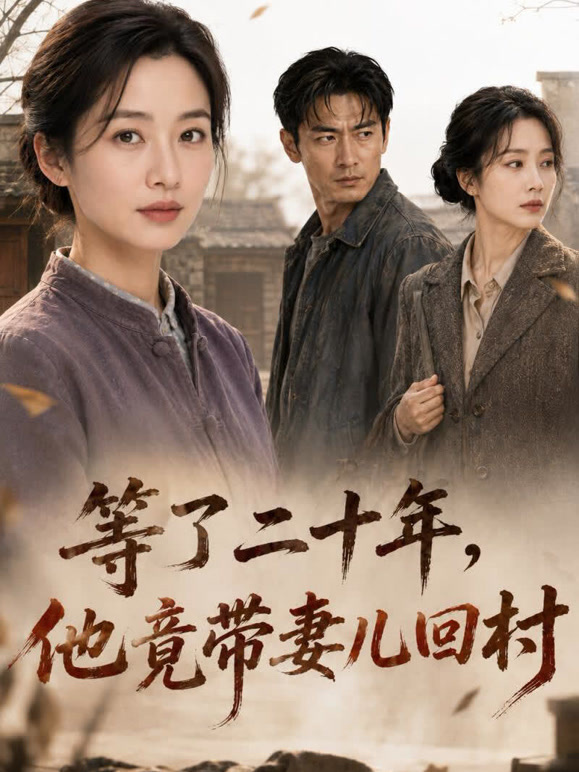 等了二十年，他竟带妻儿回村