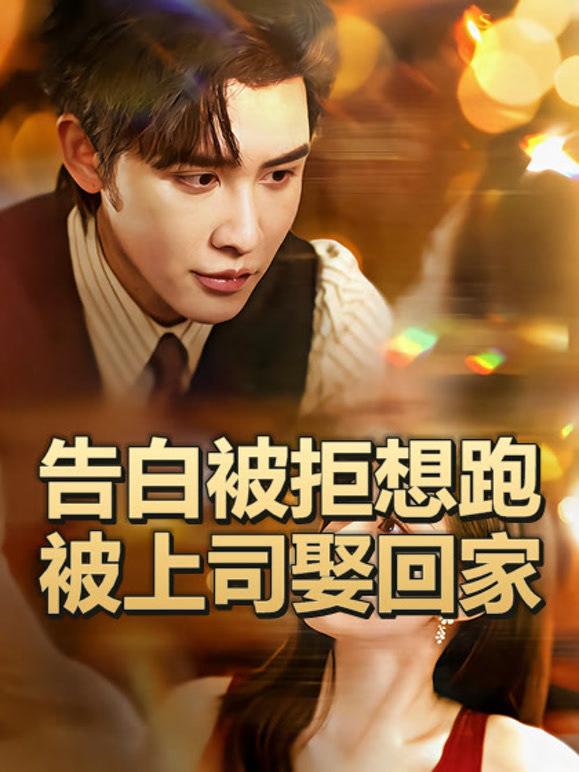 告白被拒想跑被上司娶回家