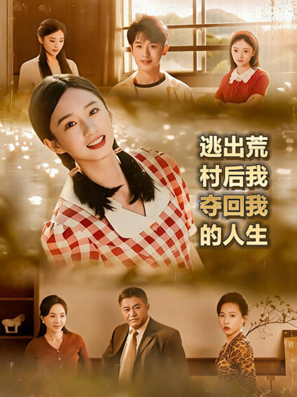 逃出荒村后我夺回我的人生
