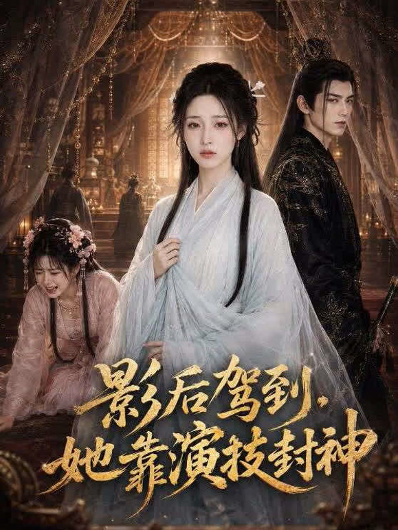 影后驾到，她靠演技封神