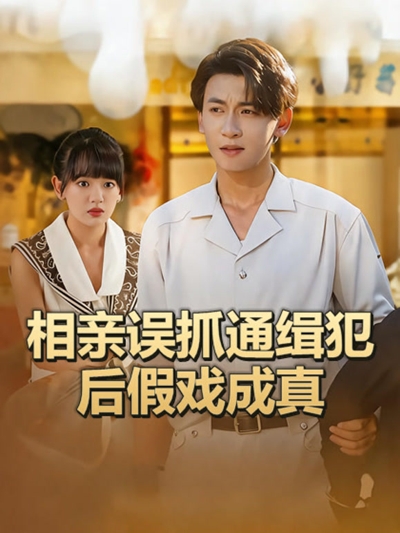 相亲误抓通缉犯后假戏成真