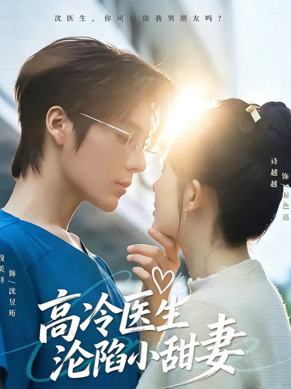 高冷医生沦陷小甜妻