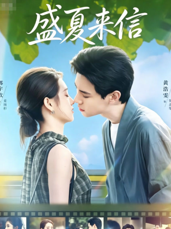 盛夏来信