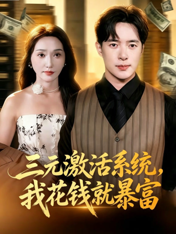 三元激活系统，我花钱就暴富