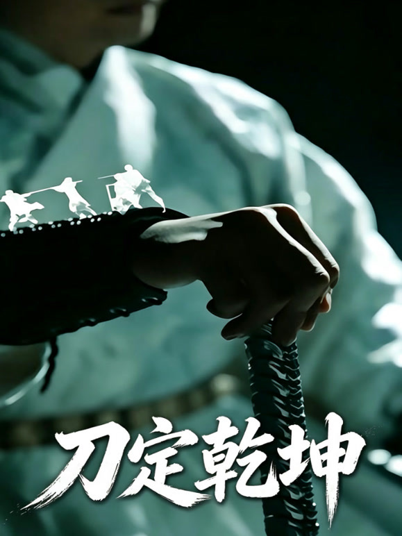 刀定乾坤