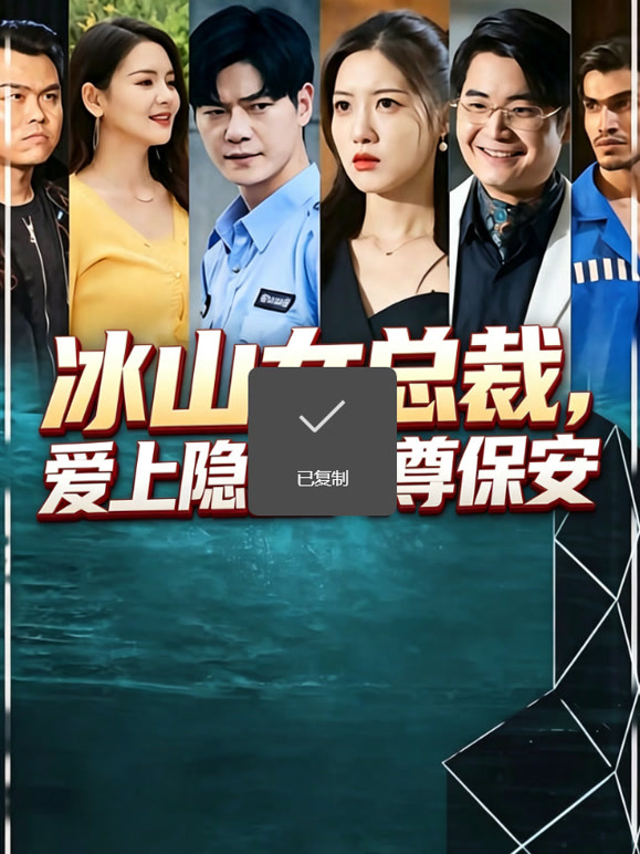 冰山女总裁，爱上隐世天尊保安